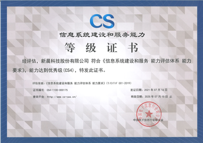 能力再獲認可！新晨科技榮獲CS4級認證，引領互聯(lián)網(wǎng)信息技術服務新高度